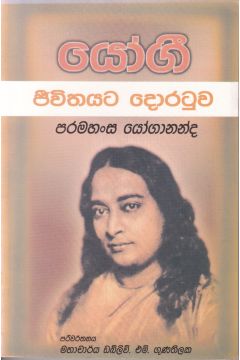යෝගී ජීවිතයට දොරටුව