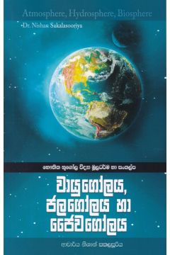 වායුගෝලය, ජලගෝලය හා ජෛවගෝලය