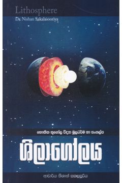 ශිලාගෝලය