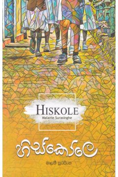 හිස්කෝලෙ