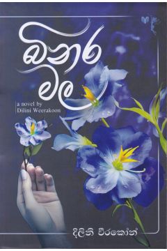බිනර මල
