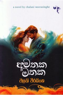 අමතක මතක