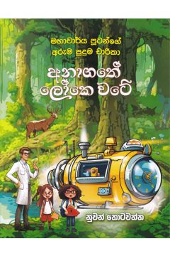 අනාගතේ ලෝකෙ වටේ - මහාචාර්ය පූටන්ගේ අරුම පුදුම චාරිකා