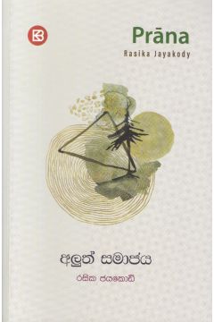 ප්‍රාණ - අලුත් සමාජය