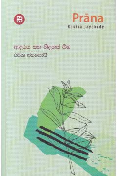 ප්‍රාණ - ආදරය සහ නිදහස් වීම