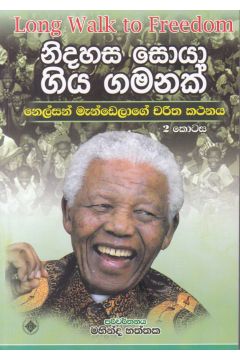 නිදහස සොයා ගිය ගමනක්  - 2 කොටස