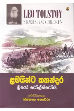 ළමයින්ට කතන්දර