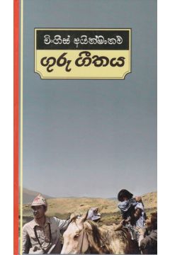 ගුරු ගීතය - කැනොල් ප්‍රකාශන