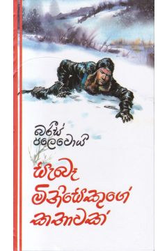 සැබෑ මිනිසෙකුගේ කතාවක් - කැනොල් ප්‍රකාශන
