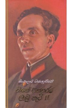 වානේ පන්නරය ලැබූ හැටි II - කැනොල් ප්‍රකාශන