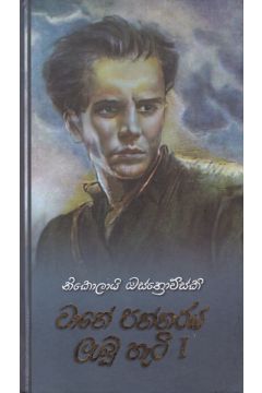 වානේ පන්නරය ලැබූ හැටි I - කැනොල් ප්‍රකාශන (Hard Bind)