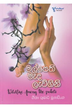 මල්පෙති මැද ලැව්ගිනි