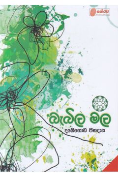 බැබිල මල