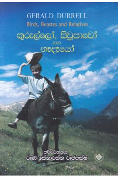 කුරුල්ලෝ, සිවුපාවෝ සහ නෑදෑයෝ 