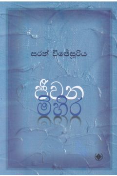 ජීවන මිහිර
