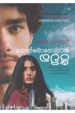 කොස්මොපොලිටන් ජීවිත