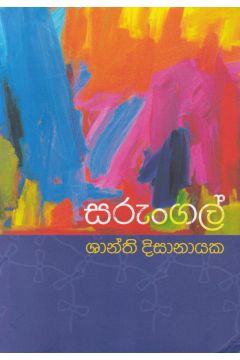 සරුංගල්