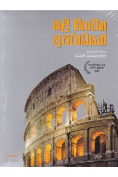 යළි මැවෙන අපරාධයක්
