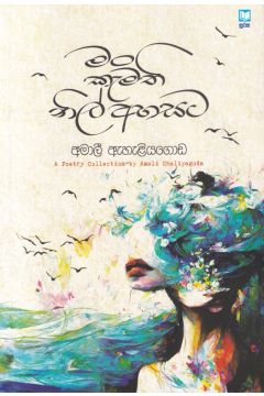 මං කැමති නිල් අහසට
