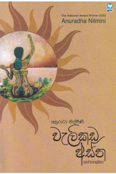වැලිකඩ අස්න