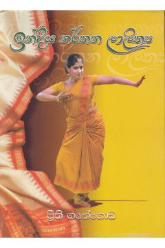 ඉන්දීය නර්තන ලාලිත්‍ය ( Hard Bind)