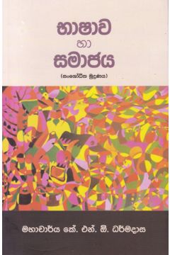 භාෂාව හා සමාජය