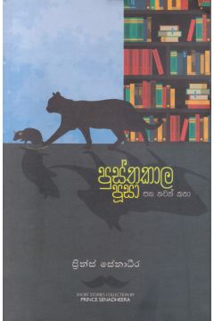 පුස්තකාල පූසා සහ තවත් කතා