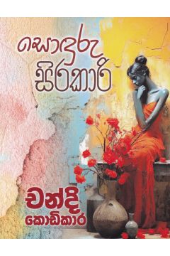 සොඳුරු සිරකාරි