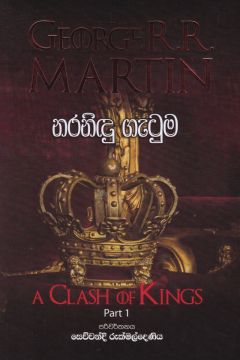 නරනිඳු ගැටුම
