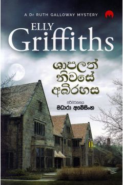 ශාපලත් නිවසේ අබිරහස 