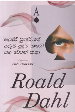 හෙන්රි සුග(ර්)ගේ අරුම පුදුම කතාව සහ වෙනත් කතා