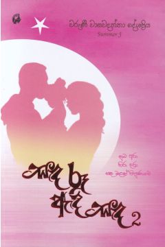 සඳ රූ ඇඳි සඳ 2