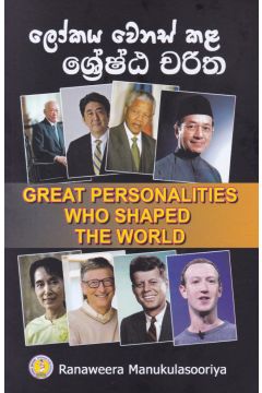 ලෝකය වෙනස් කළ ශ්‍රේෂ්ඨ චරිත