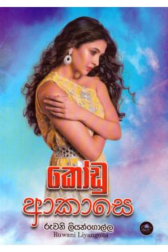 කෝඩු ආකාසෙ