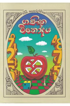 ගණිත විනෝදය (පොතක්.Lk ප්‍රකාශන)