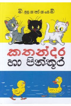 කතන්දර හා පින්තූර (පොතක්.LK ප්‍රකාශන)