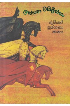 ලස්සන වසිලීස්සා - (පොතක්.LK ප්‍රකාශන)