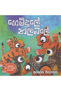 ගෙමිදුලේ කලබලේ