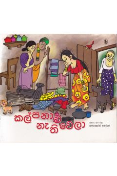 කල්පනාව නැතිවෙලා