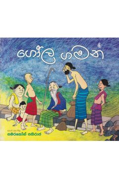 ගෝල ගමන