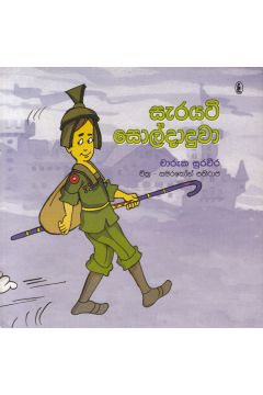 සැරයටි සොල්දාදුවා 