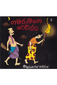 ගමරාලගෙ වෙඩිල්ල