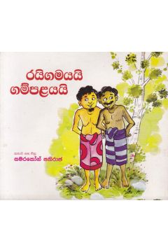රයිගමයයි ගම්පළයයි