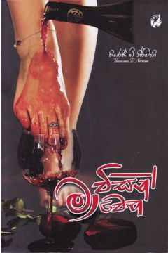 මා විසින් මා වෙත