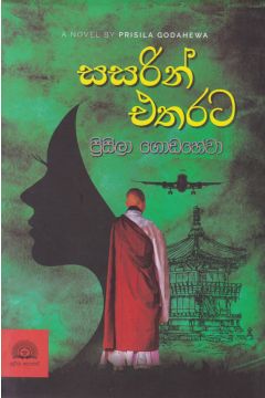 සසරින් එතරට