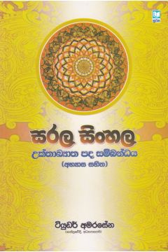 සරල සිංහල උක්තාඛ්‍යාත පද සම්බන්ධය (අභ්‍යාස සහිත)