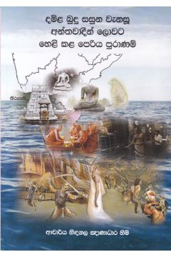 දමිළ බුදු සසුන වැනසූ අන්තවාදීන් ලොවට හෙළි කළ පෙරිය පුරාණම්
