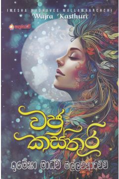 වජ්‍ර කස්තුරි