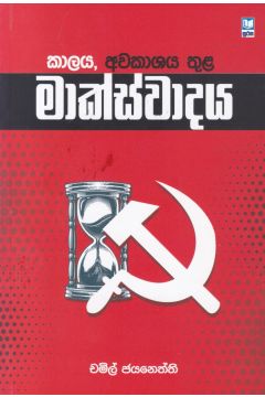 කාලය, අවකාශය තුළ මාක්ස්වාදය