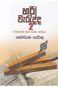 හරි වැරැද්ද 2 - ව්‍යාකරණ සහ භාෂා පරිචය